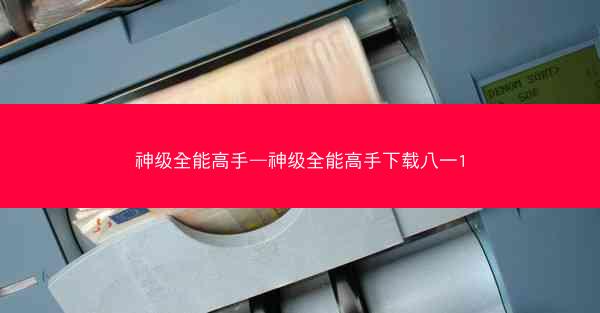 神级全能高手—神级全能高手下载八一1