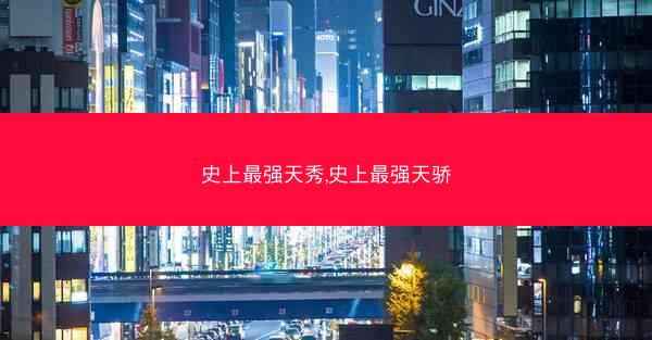 史上最强天秀,史上最强天骄