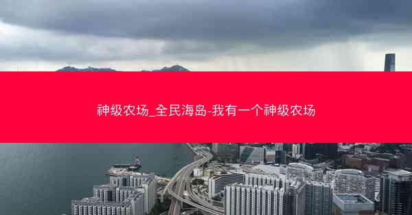 神级农场_全民海岛-我有一个神级农场