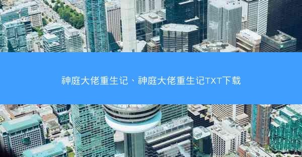 神庭大佬重生记、神庭大佬重生记TXT下载