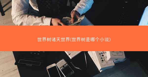 世界树诸天世界(世界树是哪个小说)