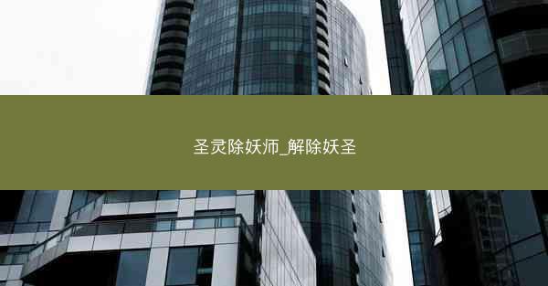 圣灵除妖师_解除妖圣