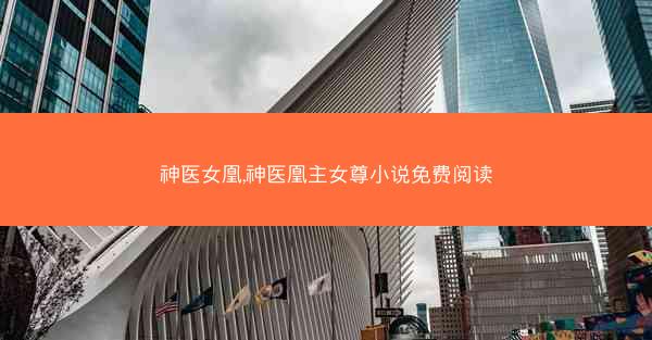 神医女凰,神医凰主女尊小说免费阅读