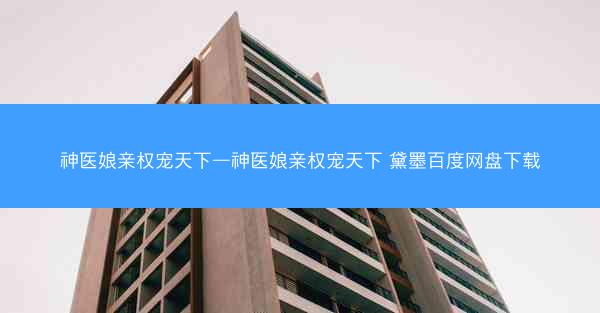 神医娘亲权宠天下—神医娘亲权宠天下 黛墨百度网盘下载