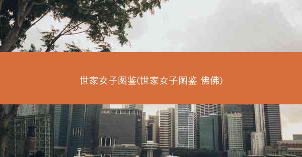 世家女子图鉴(世家女子图鉴 佛佛)