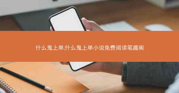 什么鬼上单,什么鬼上单小说免费阅读笔趣阁