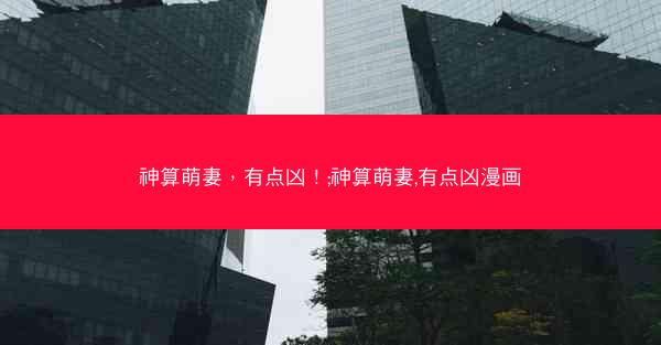 神算萌妻，有点凶！;神算萌妻,有点凶漫画