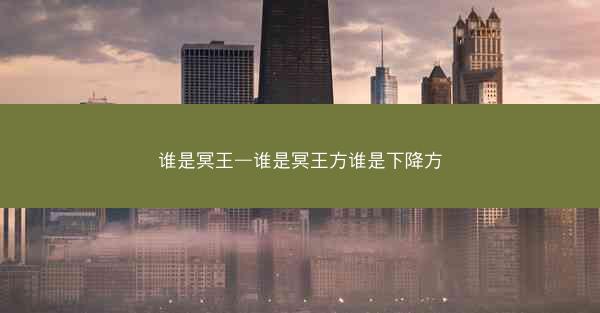 谁是冥王—谁是冥王方谁是下降方