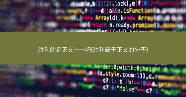 胜利的是正义——吧(胜利属于正义的句子)