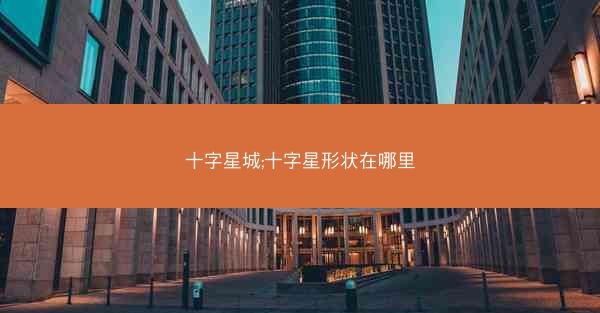十字星城;十字星形状在哪里