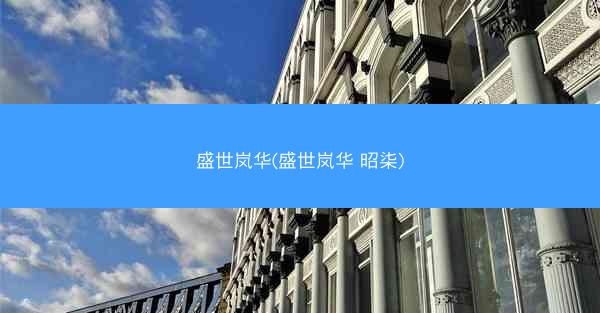 盛世岚华(盛世岚华 昭柒)