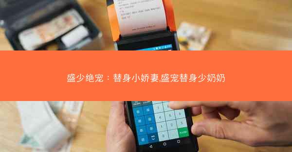 盛少绝宠：替身小娇妻,盛宠替身少奶奶