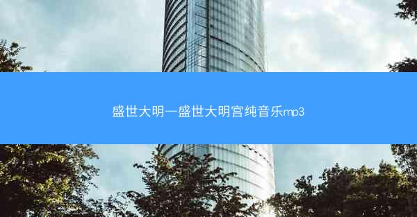 盛世大明—盛世大明宫纯音乐mp3