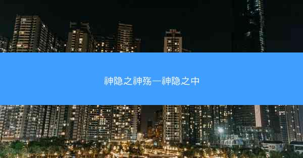 神隐之神殇—神隐之中