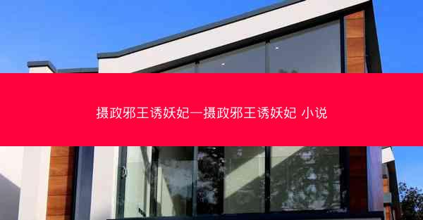 摄政邪王诱妖妃—摄政邪王诱妖妃 小说