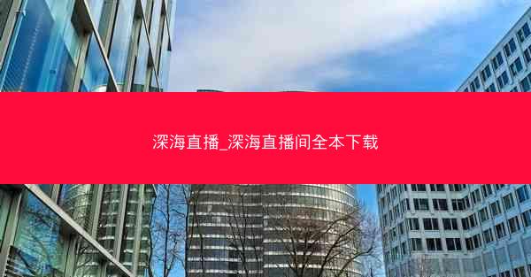 深海直播_深海直播间全本下载