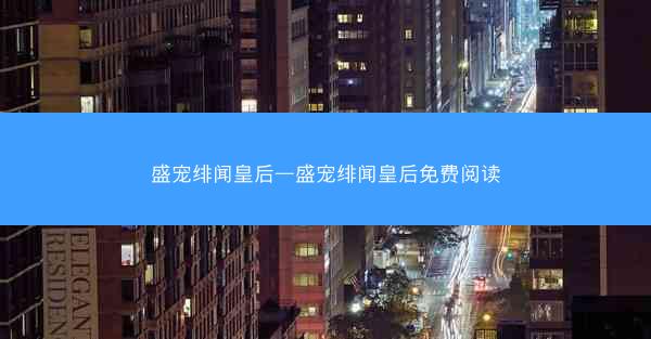 盛宠绯闻皇后—盛宠绯闻皇后免费阅读