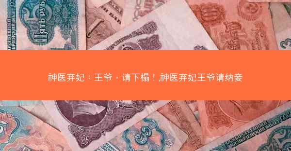 神医弃妃：王爷，请下榻！,神医弃妃王爷请纳妾