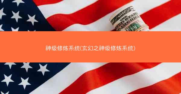 神级修炼系统(玄幻之神级修炼系统)