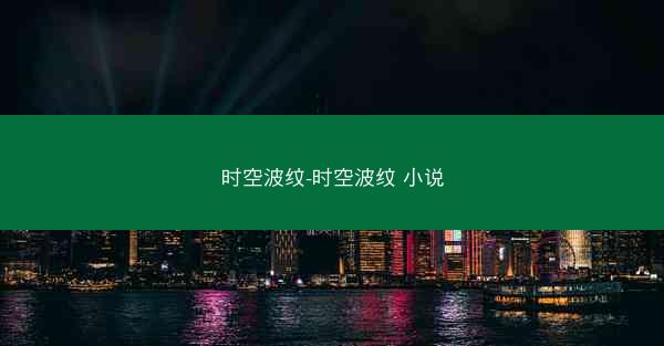 时空波纹-时空波纹 小说