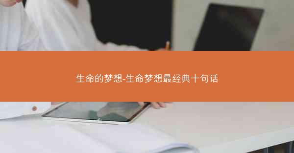 生命的梦想-生命梦想最经典十句话
