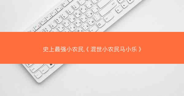 史上最强小农民,《混世小农民马小乐》