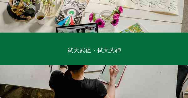 弑天武祖、弑天武神