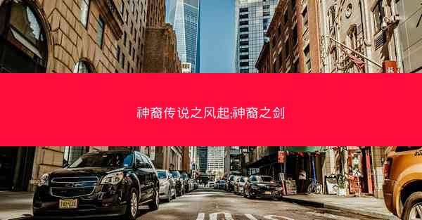 神裔传说之风起;神裔之剑