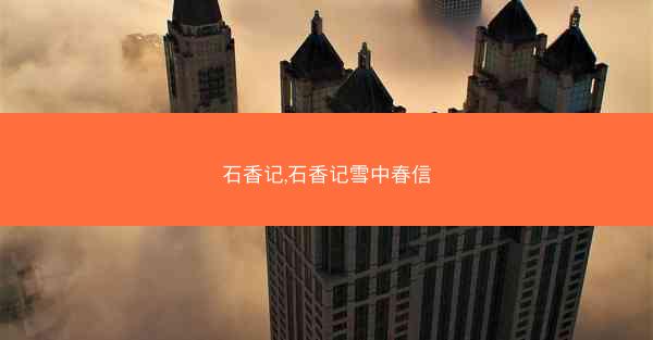 石香记,石香记雪中春信