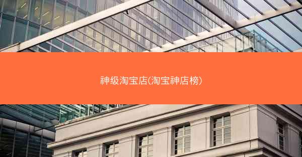 神级淘宝店(淘宝神店榜)