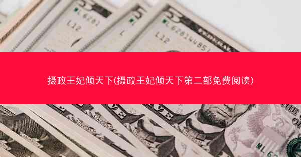 摄政王妃倾天下(摄政王妃倾天下第二部免费阅读)