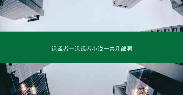 识谎者—识谎者小说一共几部啊