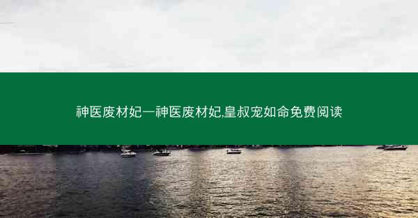 神医废材妃—神医废材妃,皇叔宠如命免费阅读