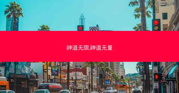 神道无限,神道无量
