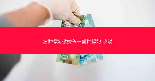 盛世悍妃傲娇爷—盛世悍妃 小说