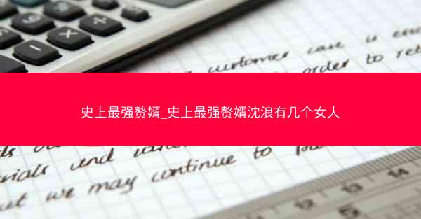 史上最强赘婿_史上最强赘婿沈浪有几个女人