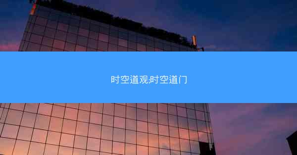 时空道观;时空道门