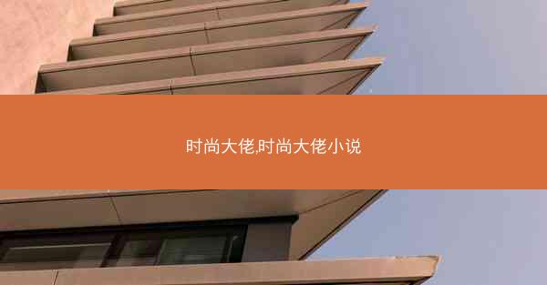 时尚大佬,时尚大佬小说