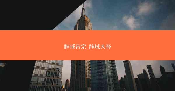 神域帝宗_神域大帝