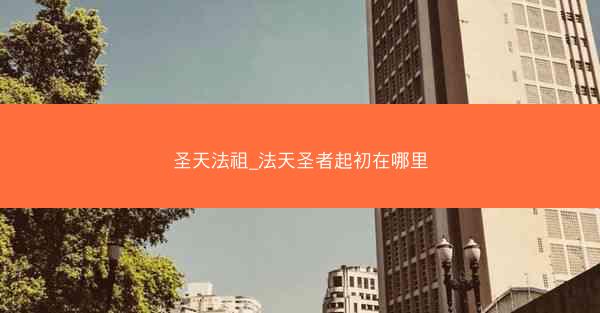 圣天法祖_法天圣者起初在哪里