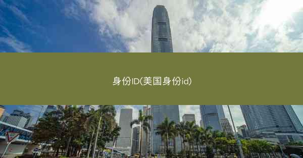 身份ID(美国身份id)