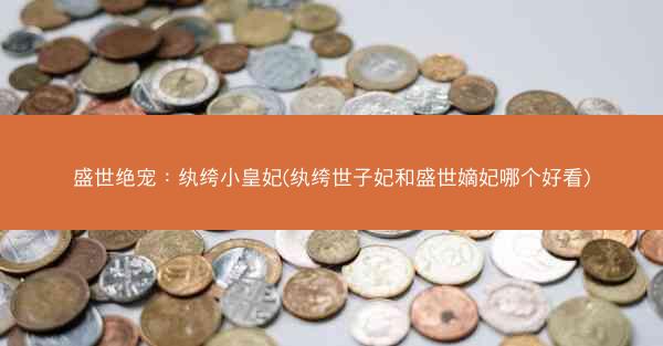 盛世绝宠：纨绔小皇妃(纨绔世子妃和盛世嫡妃哪个好看)