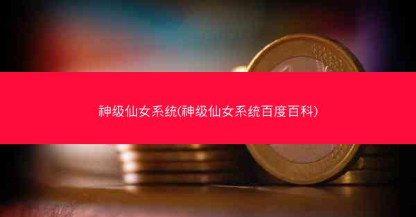 神级仙女系统(神级仙女系统百度百科)