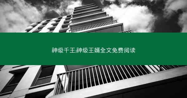 神级千王;神级王婿全文免费阅读