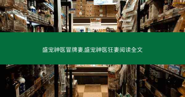 盛宠神医冒牌妻,盛宠神医狂妻阅读全文