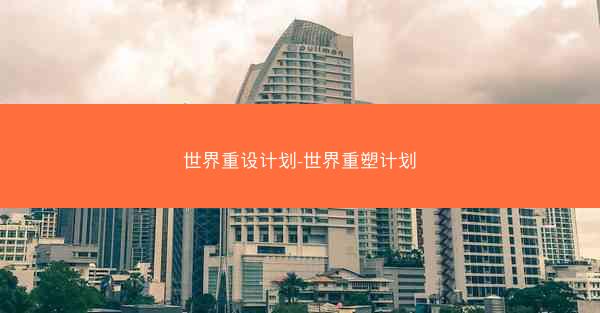 世界重设计划-世界重塑计划