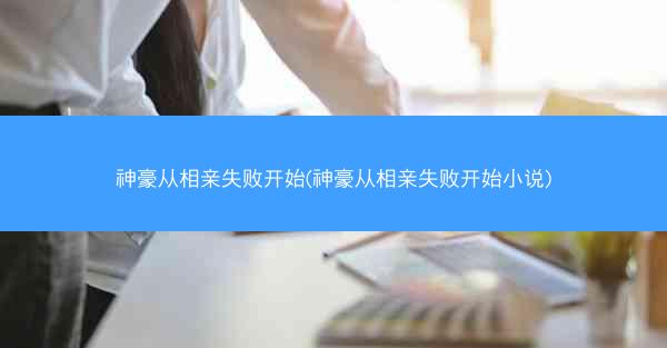 神豪从相亲失败开始(神豪从相亲失败开始小说)