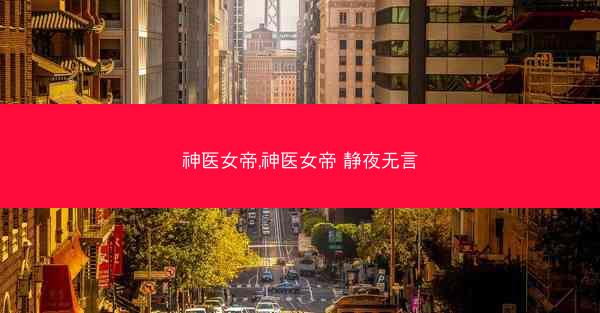 神医女帝,神医女帝 静夜无言