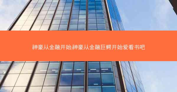 神豪从金融开始;神豪从金融巨鳄开始爱看书吧