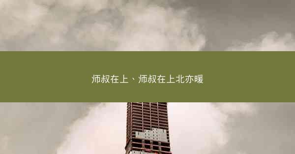 师叔在上、师叔在上北亦暖